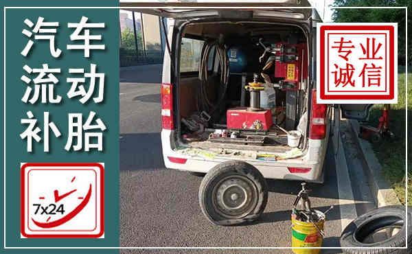 麟游汽车流动补胎,附近补胎电话