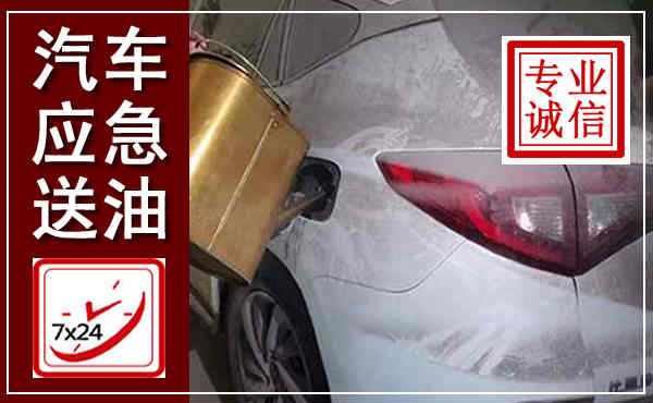 麟游汽车送油救援,附近上门送油电话