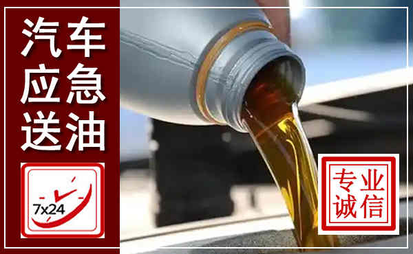 麟游汽车送燃油救援,附近上门送燃油电话