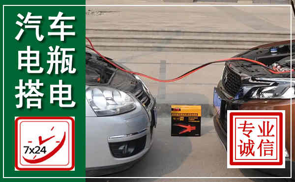 麟游汽车搭电,附近电瓶搭电救援电话