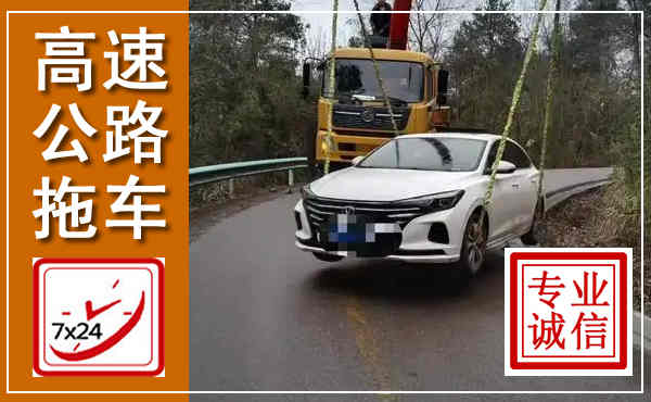 麟游高速公路拖车,附近高速公路拖车救援电话