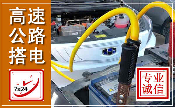 麟游高速公路汽车搭电,中途电瓶维修电话
