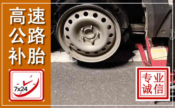 麟游高速公路流动补胎,汽车换轮胎电话