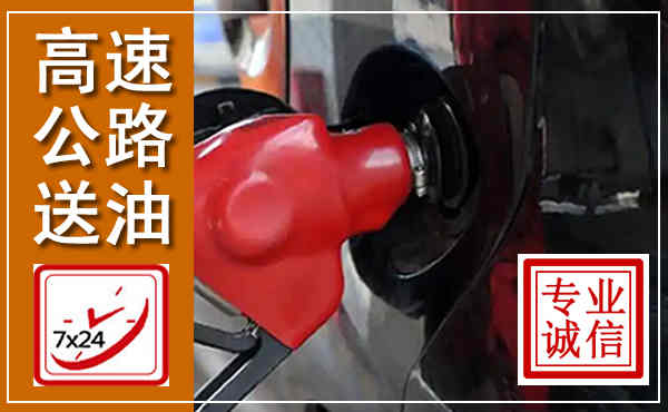麟游高速公路汽车送油,汽车救援送油电话